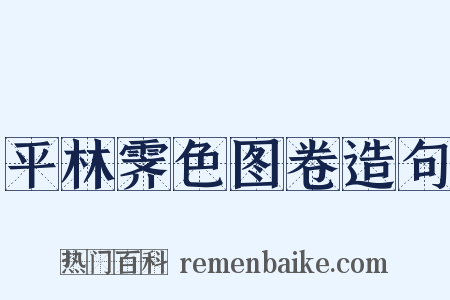 平林霁色图卷造句是什么意思的图片